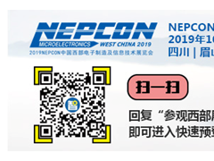 西部電子元器件需求旺盛，10月NEPCON西部電子展助力藍(lán)海挖掘