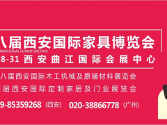 第十八屆西安國際家具博覽會8月28日盛裝啟幕