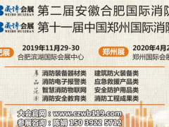 【采購(gòu)商】第2屆合肥國(guó)際消防展都有哪些專業(yè)觀眾及采購(gòu)商？速看
