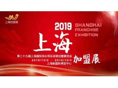 2019（上海)第29屆國際創(chuàng)業(yè)投資連鎖