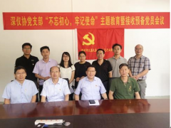 深儀協(xié)黨支部召開(kāi)“不忘初心，牢記使命”主題教育暨接收預(yù)備黨員會(huì)議