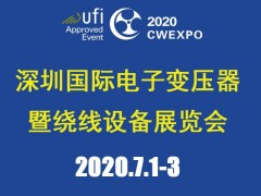 2020深圳國(guó)際線圈工業(yè)、電源電子變壓器及繞線設(shè)備展覽會(huì)