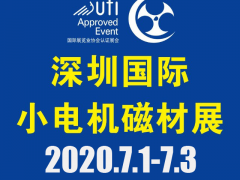 第18屆深圳國際小電機及電機工業(yè)、磁性材料展覽會