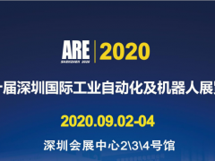 2020第十屆深圳國(guó)際工業(yè)自動(dòng)化及機(jī)器人展覽會(huì)