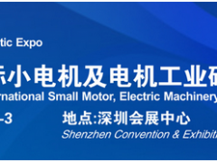 借力“電機(jī)”東風(fēng)，2020深圳國際小電機(jī)磁材展蓄勢待發(fā)