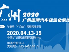 2020廣州汽車(chē)輕量化展（琶州會(huì)展）