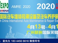 2020廣州汽車(chē)維修展|2020廣州汽車(chē)養(yǎng)護(hù)展