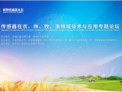 2019世界傳感器大會-傳感器在農(nóng)、林、牧、漁領(lǐng)域技術(shù)與應(yīng)用專題論壇