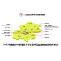 2020中國(guó)國(guó)際物聯(lián)網(wǎng)技術(shù)與設(shè)備博覽會(huì)(京交會(huì))