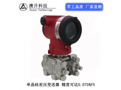 高精度單晶硅差壓變送器