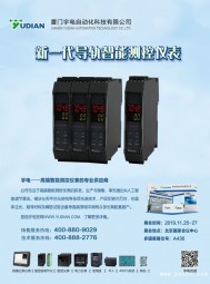 宇電溫控器_PID調(diào)節(jié)儀表_數(shù)顯溫控模塊_電力儀表_無紙記錄儀_人機(jī)界面觸摸屏_多國儀表展_3D曲面玻璃展_上海傳感器展-廈門宇電自動化科技有限公司