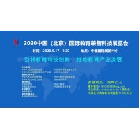 2020中國(guó)教育裝備與智能教育（北京）展示會(huì)官網(wǎng)