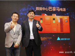 臺達(dá)攜手阿里巴巴推出“數(shù)據(jù)中心巴拿馬電源”