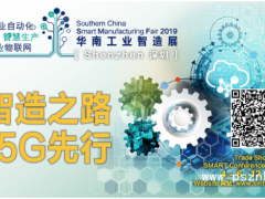 2019華南工業(yè)智造展下周深圳開幕！