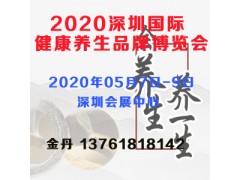 2020深圳國際健康養(yǎng)生品牌博覽會