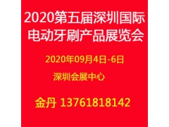 2020第五屆深圳國際電動牙刷產(chǎn)品展