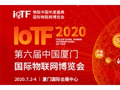 智能、創(chuàng)新、融合——全面升級的2020 IoTF