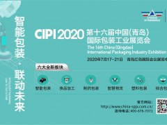 CIPI 2020 第十六屆中國(青島)國際包裝工業(yè)展覽會