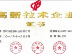 順源科技第三次通過(guò)國(guó)家高新技術(shù)企業(yè)認(rèn)定
