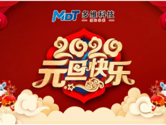 多維科技祝您元旦快樂！