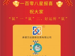 萬達高新儀表總經(jīng)理 王學東 2020新春寄語 一百零八星報喜之天慧星