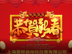 上海恩邦自動(dòng)化儀表總經(jīng)理張遠(yuǎn)保2020新春寄語(yǔ) 一百零八星報(bào)喜之天勇星