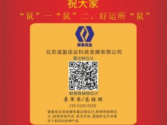 北京諾盈佳業(yè)科技董事長  李軍榮2020新春寄語 一百零八星報喜之天速星