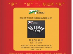 興化市志宇不銹鋼總經(jīng)理  周宇 2020新春寄語 一百零八星報喜之天涯星