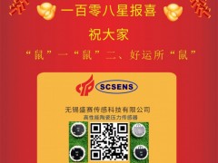 無錫盛賽傳感科技總經(jīng)理徐雷2020新春寄語 一百零八星報(bào)喜之天玄星