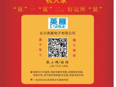 長(zhǎng)沙英雁電子總經(jīng)理 張小瑋2020新春寄語(yǔ) 一百零八星報(bào)喜之地闊星