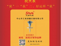 三易儀表總經(jīng)理  聶勛國2020新春寄語 一百零八星報喜之天機星