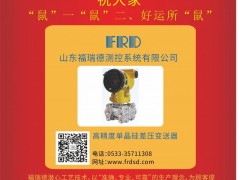 山東福瑞德測控 總經(jīng)理  李明2020新春寄語 一百零八星報喜之地理星