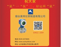 煙臺(tái)開發(fā)區(qū)奧特儀表董事長(zhǎng)兼總經(jīng)理 熊壽延 2020新春寄語 一百零八星報(bào)喜之地幽星