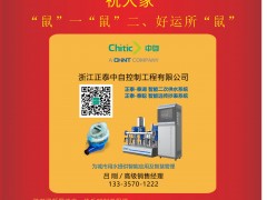 浙江正泰中自控制工程有限公司 高級(jí)銷售經(jīng)理  呂剛 2020新春寄語 一百零八星報(bào)喜之地退星