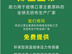 齊亞斯助力國內(nèi)外口罩主要原料的無紡布材料生產(chǎn)廠家