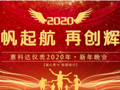 揚(yáng)帆起航 再創(chuàng)輝煌—惠科達(dá)儀表2020新年晚會(huì)