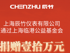 病毒無情，人間有愛丨辰竹愛心捐贈