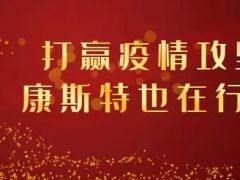 【共戰(zhàn)疫情】打贏疫情攻堅戰(zhàn)，康斯特在行動！