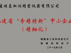 卓越品質(zhì) 精細(xì)制造 !虹潤(rùn)公司榮獲2019年度福建省“專精特新”中小企業(yè)稱號(hào)