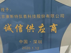 誠信經(jīng)營，質量為本——康斯特受贊“誠信供應商”