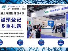 2020上海國際建筑水展