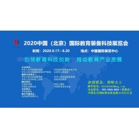 中國科博會2020北京教育裝備科技展示會
