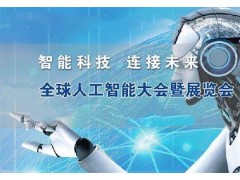 【AI EXPO】2020中國北京國際人工智