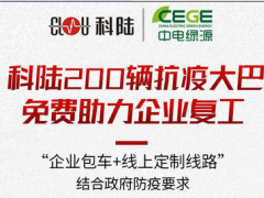 戰(zhàn)“疫”進行時| 科陸200輛免費抗疫大巴，為復工企業(yè)筑起安全墻