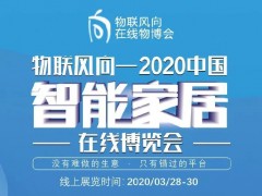 戰(zhàn)疫情 物聯(lián)風向在行動，IoTF線上博覽會全面啟動！