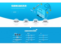 拓普瑞 物聯(lián)網(wǎng)云監(jiān)控系統(tǒng)  廠家直銷