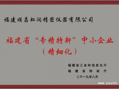 虹潤(rùn)公司榮獲2019年度福建省“專精特新”中小企業(yè)稱號(hào)