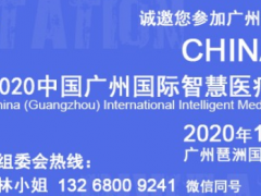 智慧醫(yī)療展|可穿戴醫(yī)療展|2020中國廣州智能穿戴展覽會