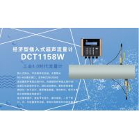 建恒供應(yīng)DCT1158W插入式超聲波流量計(jì)