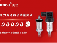 剛剛！美儀壓力變送器銷量破30萬臺(tái)！